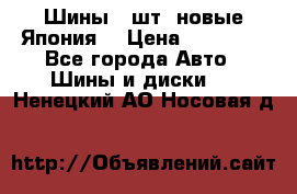 Шины 4 шт. новые,Япония. › Цена ­ 10 000 - Все города Авто » Шины и диски   . Ненецкий АО,Носовая д.